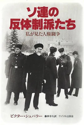 ソ連の反体制派たち