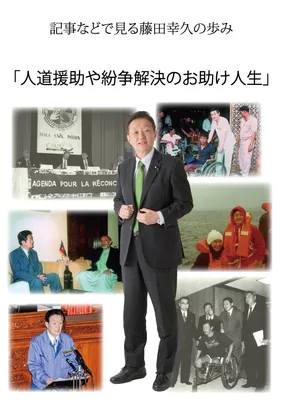 人道援助や紛争解決のお助け人生