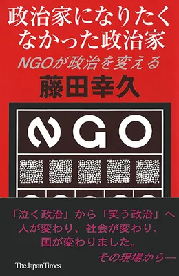 政治家になりたくなかった政治家