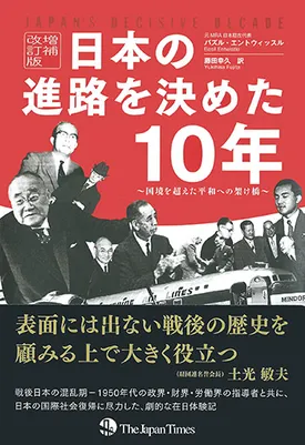 日本の進路を決めた10年